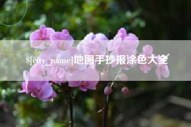 南充地图手抄报涂色大全