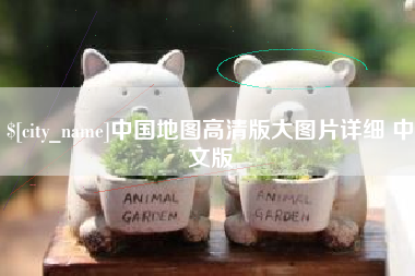 南充中国地图高清版大图片详细 中文版