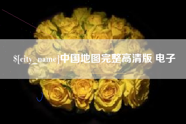 南充中国地图完整高清版 电子