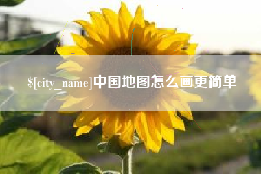 南充中国地图怎么画更简单