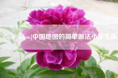 南充中国地图的简单画法小学生版