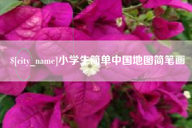南充小学生简单中国地图简笔画
