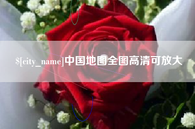 南充中国地图全图高清可放大