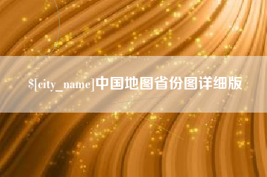 南充中国地图省份图详细版