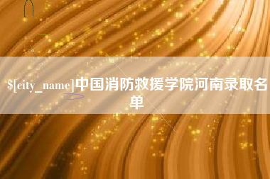 南充中国消防救援学院河南录取名单
