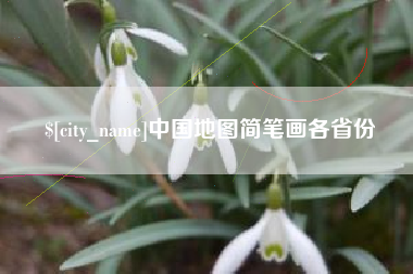 南充中国地图简笔画各省份