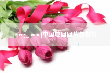 南充中国地图图片各省份