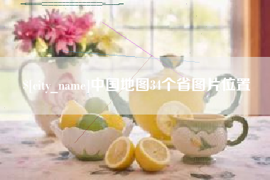 南充中国地图34个省图片位置
