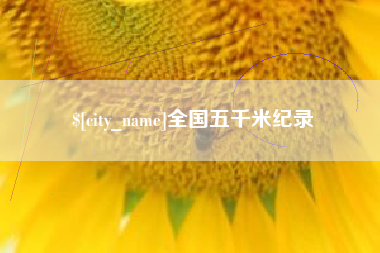 南充全国五千米纪录