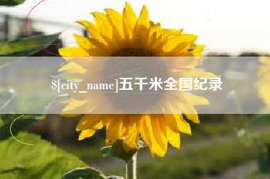 南充五千米全国纪录