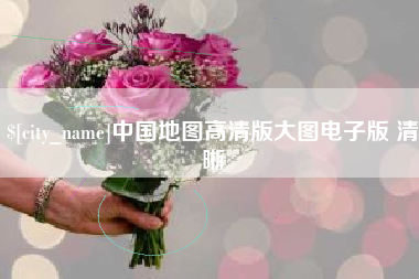 南充中国地图高清版大图电子版 清晰