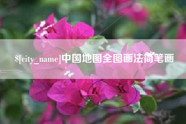 南充中国地图全图画法简笔画