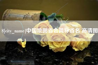 南充中国地图省会简称省名 高清图