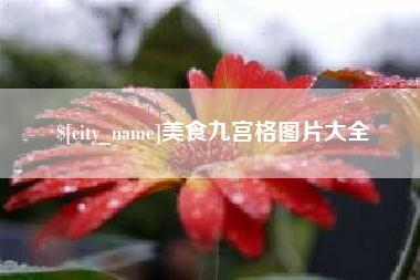南充美食九宫格图片大全