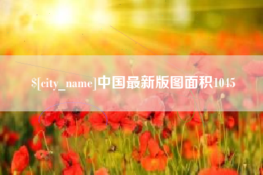南充中国最新版图面积1045