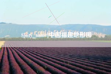 南充中国福建地形图