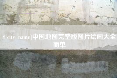 南充中国地图完整版图片绘画大全简单