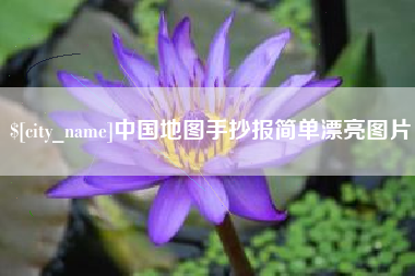 南充中国地图手抄报简单漂亮图片