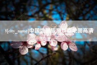南充中国地图旅游景点地图高清