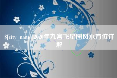 南充2020年九宫飞星图风水方位详解