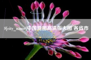 南充中国地图高清版大图 各省市