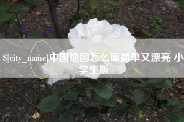 南充中国地图怎么画简单又漂亮 小学生版