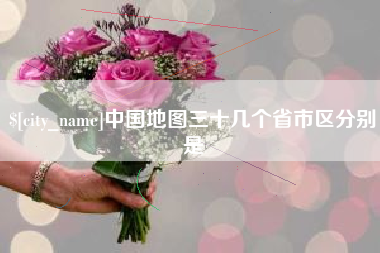 南充中国地图三十几个省市区分别是