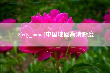 南充中国地图高清晰度