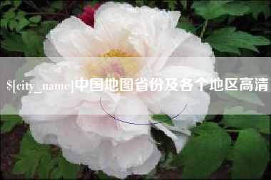 南充中国地图省份及各个地区高清