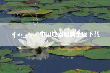 南充中国地图超清全图下载