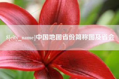 南充中国地图省份简称图及省会