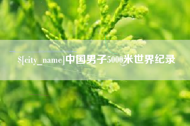 南充中国男子5000米世界纪录