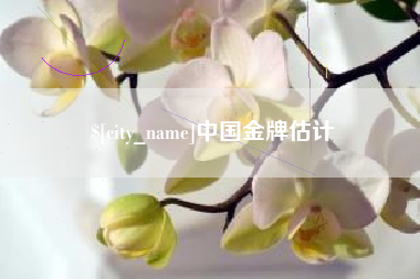 南充中国金牌估计