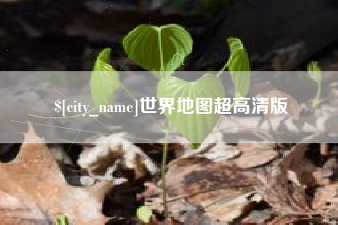 南充世界地图超高清版