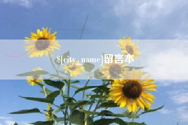 南充留言本