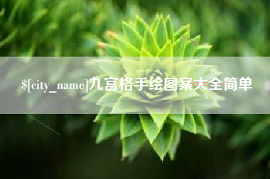 南充九宫格手绘图案大全简单