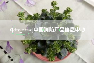 南充中国消防产品信息中心