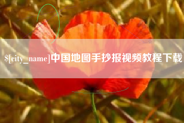 南充中国地图手抄报视频教程下载
