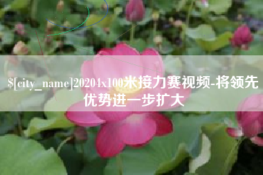 南充20204x100米接力赛视频-将领先优势进一步扩大