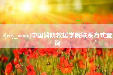 南充中国消防救援学院联系方式查询