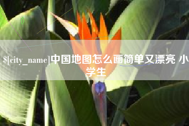 南充中国地图怎么画简单又漂亮 小学生
