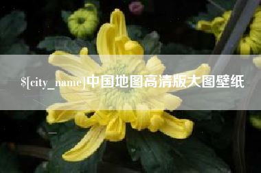 南充中国地图高清版大图壁纸