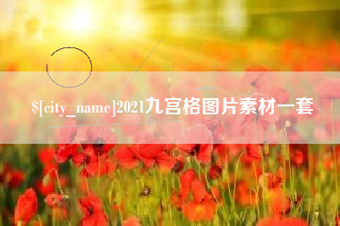 南充2021九宫格图片素材一套