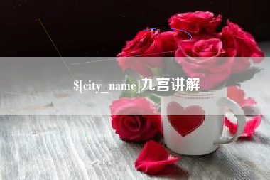 南充九宫讲解