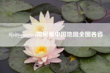 南充如何画中国地图全图各省