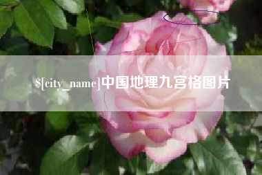 南充中国地理九宫格图片