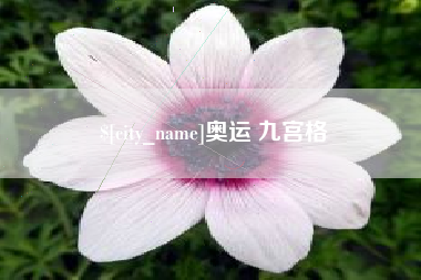 南充奥运 九宫格