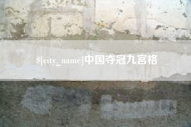 南充中国夺冠九宫格