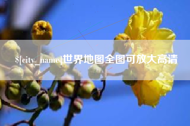 南充世界地图全图可放大高清