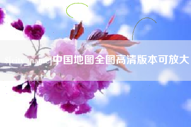 南充中国地图全图高清版本可放大
